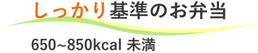 しっかり基準のお弁当６５０〜８５０カロリー未満