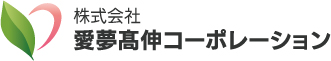 株式会社愛夢高伸コーポレーション