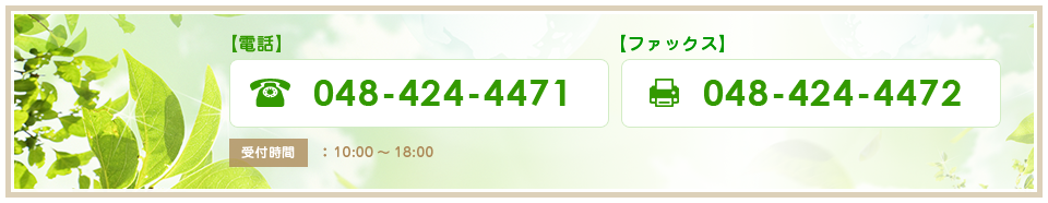 tel:048-424-4471 FAX:048-424-4472 受付時間:10:00～18：00