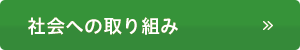 社会への取り組み