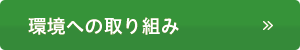 環境への取り組み　