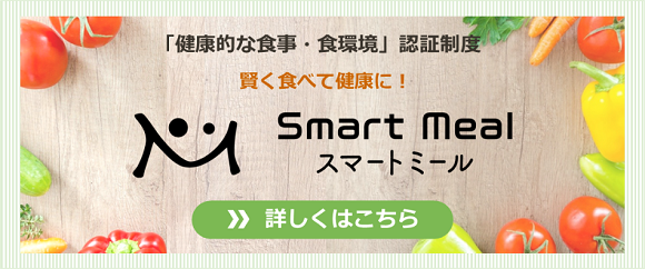 「健康的な食事・食環境」認証制度 賢く食べて健康に!スマートミール