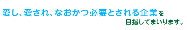 『お客様を愛し、お客様から愛される』ために、私たちはお弁当の提供を通じて、皆様から必要とされる企業を目指してまいります。